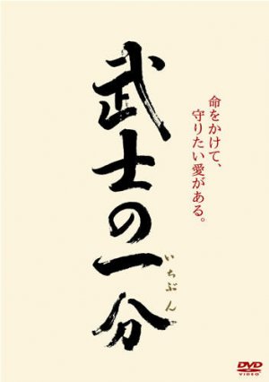 Bushi no ichibun