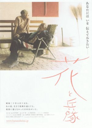 Hana to heitai