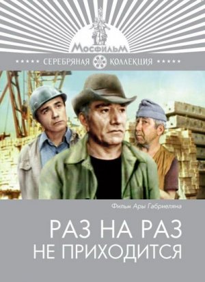 Raz na raz ne prikhoditsya