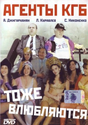 Agenty KGB tozhe vlyublyayutsya