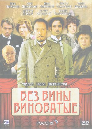 Bez viny vinovatye