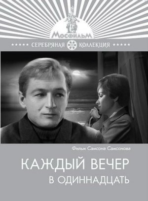 Kazhdyy vecher v odinnadtsat