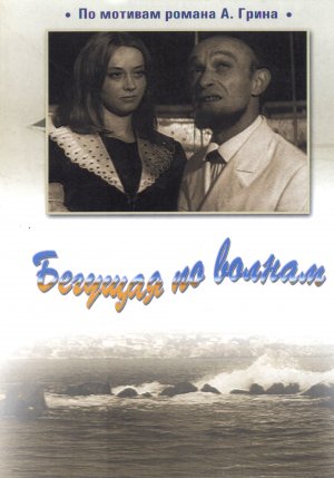 Begushchaya po volnam