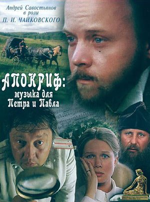 Apokrif: Muzyka dlya Petra i Pavla