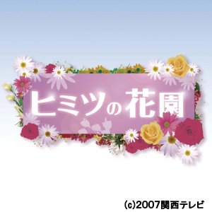 Himitsu no hanazono