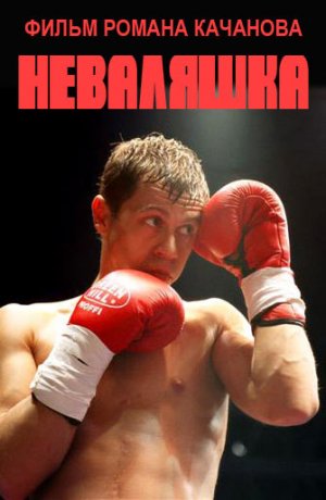 Nevalyashka