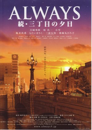 Always zoku san-chôme no yûhi