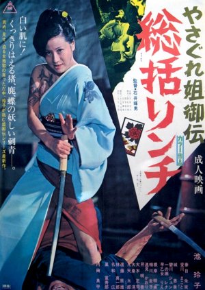 Yasagure anego den: Sôkatsu rinchi