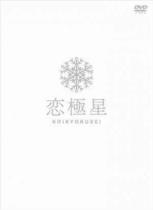 Koikyokusei