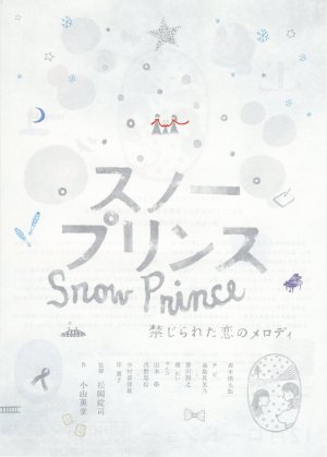Sunô purinsu: Kinjirareta koi no merodi