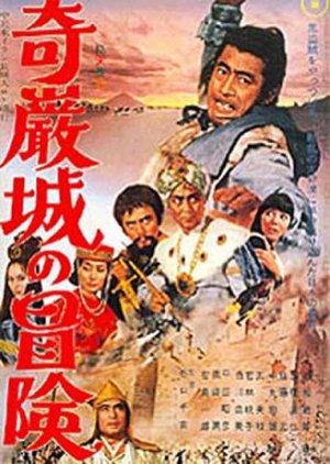 Kiganjô no bôken