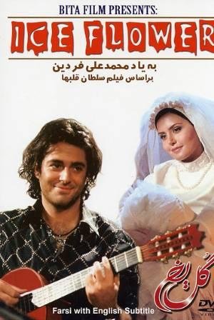 Gol-e yakh