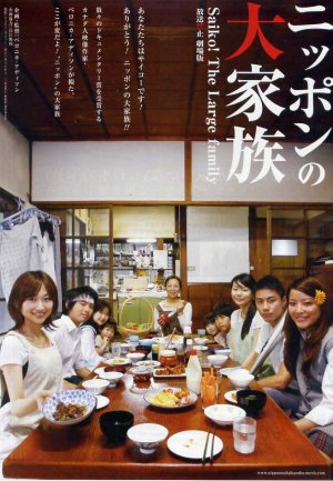 Nippon no daikazoku Saiko! The Large family: Hôsô kinshi gekijôban