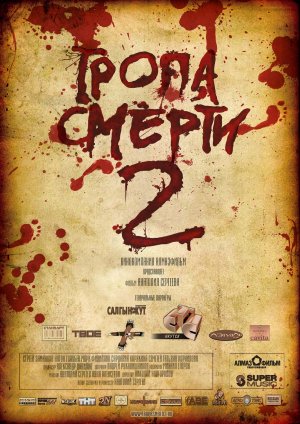 Tropa smerti 2: Iskuplenie