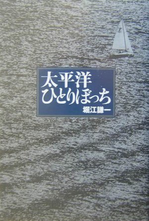Taiheiyô hitoribotchi