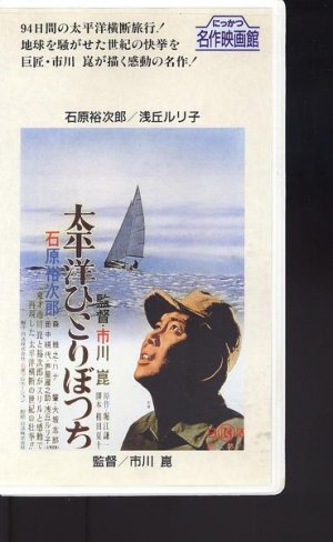 Taiheiyô hitoribotchi