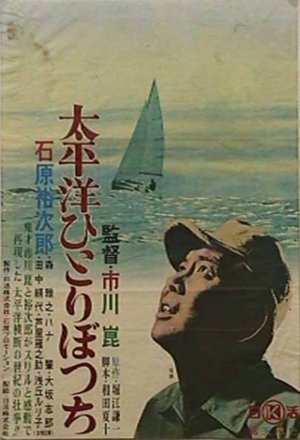 Taiheiyô hitoribotchi
