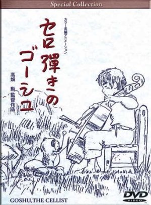 Sero hiki no Gôshu