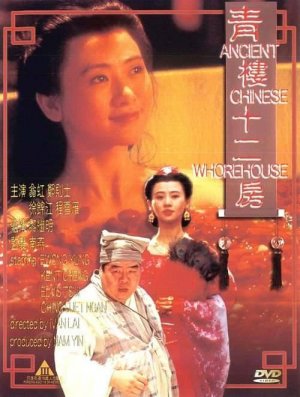 Qing lou shi er fang