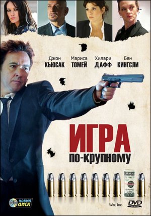 War, Inc.