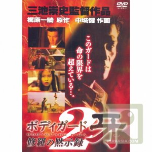 Bodigaado Kiba: Shura no mokushiroku 2