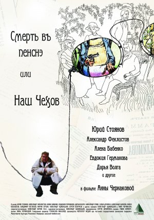 Smert v pensne ili Nash Chekhov