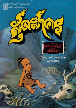 Sudsakorn