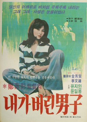 Naega beorin namja