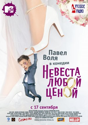 Nevesta lyuboy tsenoy