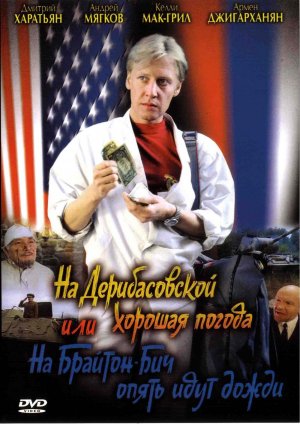 Na Deribasovskoy khoroshaya pogoda, ili Na Brayton-Bich opyat idut dozhdi