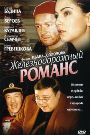 Zheleznodorozhnyy romans
