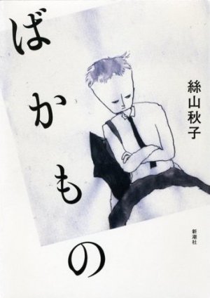Bakamono