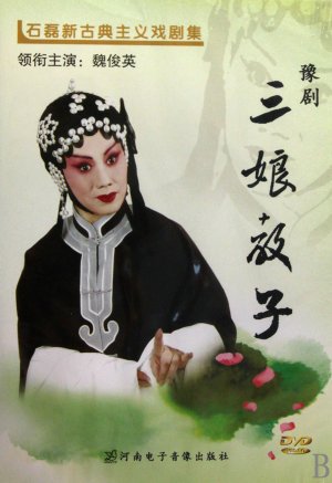 San niang jiao zi