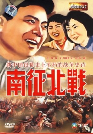 Nan zheng bei zhan