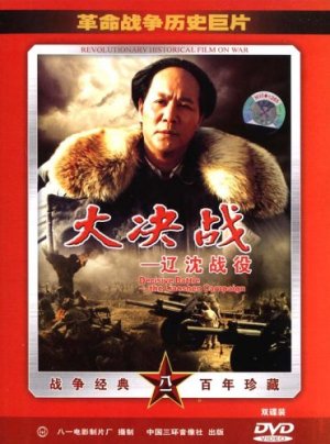 Da Jue Zhan I: Liao Shen Zhan Yi