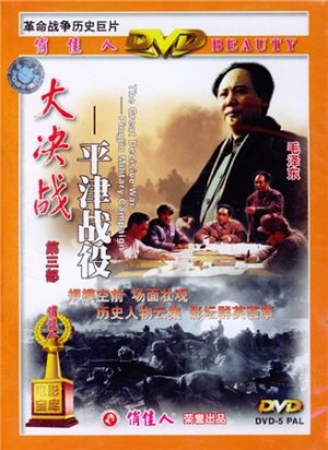 Da Jue Zhan III: Ping Jin Zhan Yi