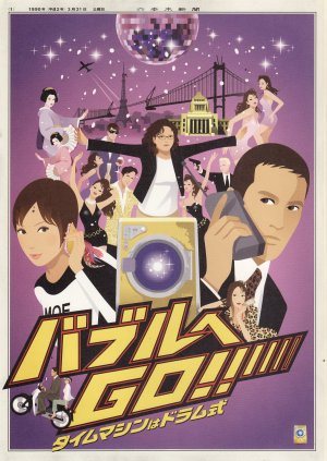 Baburu e go!! Taimu mashin wa doramu-shiki