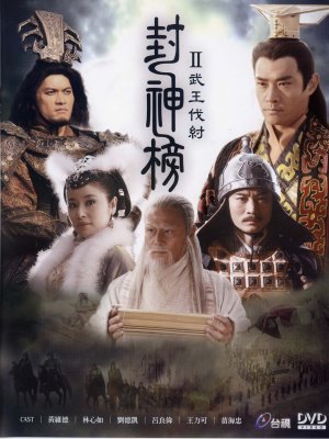 Feng shen bang 2
