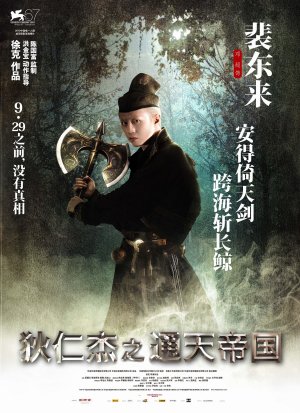 Di renjie: Tong tian di guo