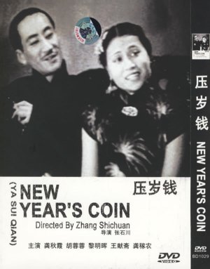 Ya sui qian