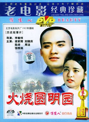 Huo shao yuan ming yuan