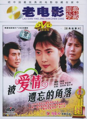 Bei ai qing yi wang de jiao luo