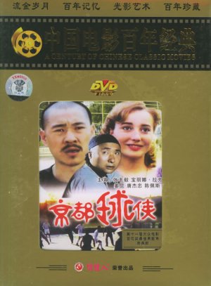 Jing du qiu xia