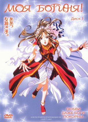 Aa! Megamisama! The Movie