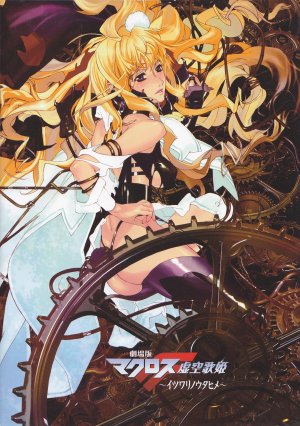 Gekijouban Makurosu F: Itsuwari no utahime