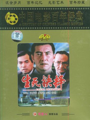 Sheng si jue ze