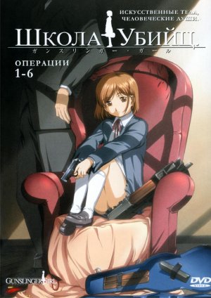 Gunslinger Girl