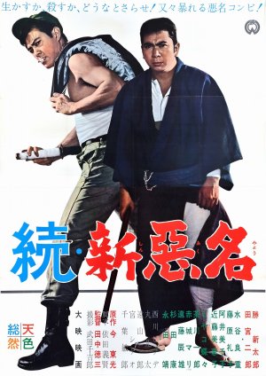 Zoku-shin akumyô