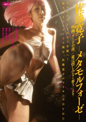 Nûdo no yoru: Ai wa oshiminaku ubau
