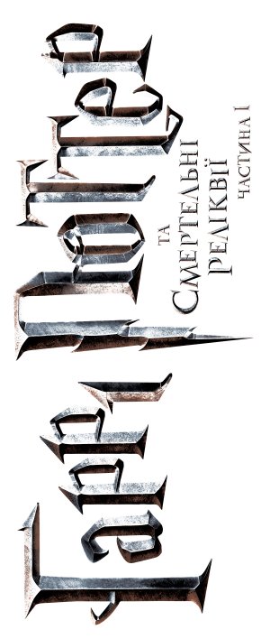 Harry Potter and the Deathly Hallows - Part 1